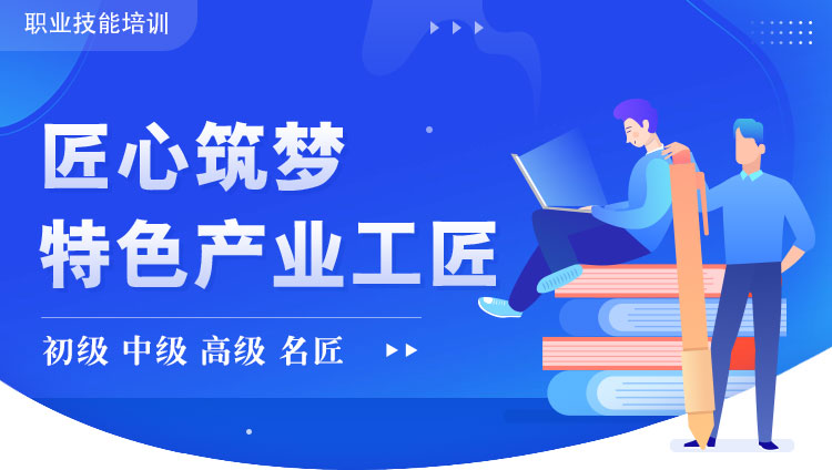 特色产业培训学院是中国县镇经济交流促进会特色产业专业委员会、北京匠工职业技能鉴定中心联合主办，依托中国社会科学院及相关高校的国家专家智库资源，培养高素质复合型特色产业人才，服务乡村产业振兴和地方特色产业经济发展。
特色产业培训学院将建成集特色产业人才培养、技术应用研发、创新孵化、标准研制、社会服务于一体，面向全国的特色产业学院，形成特色产业人才培养专有模式，有效促进地方特色产业快速发展、创新发展、科学发展，为地方乡村产业职业教育、特色产业人才队伍提供服务和保障。